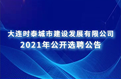 司管干部公開(kāi)選聘公告