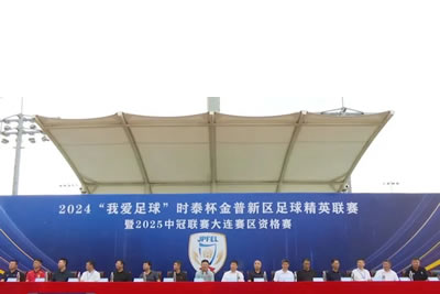 2024“我愛足球”時泰杯金普新區(qū)足球精英聯(lián)賽暨2025中冠聯(lián)賽大連賽區(qū)資格賽開幕！